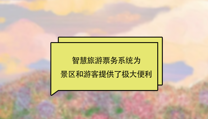 智慧景區票務系統功能操作.png
