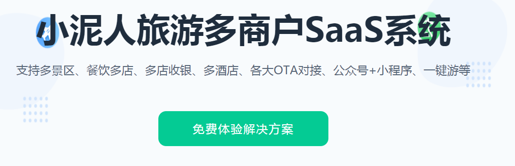 小泥人多業態票務系統優點.png