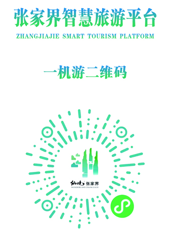 “科技+旅游”張家界智慧旅游平臺正式上線.png