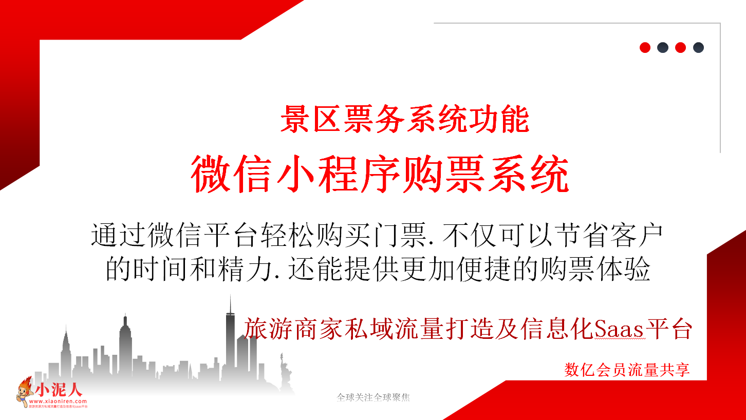 旅游景區微信營銷工具：微信小程序購票系統.png