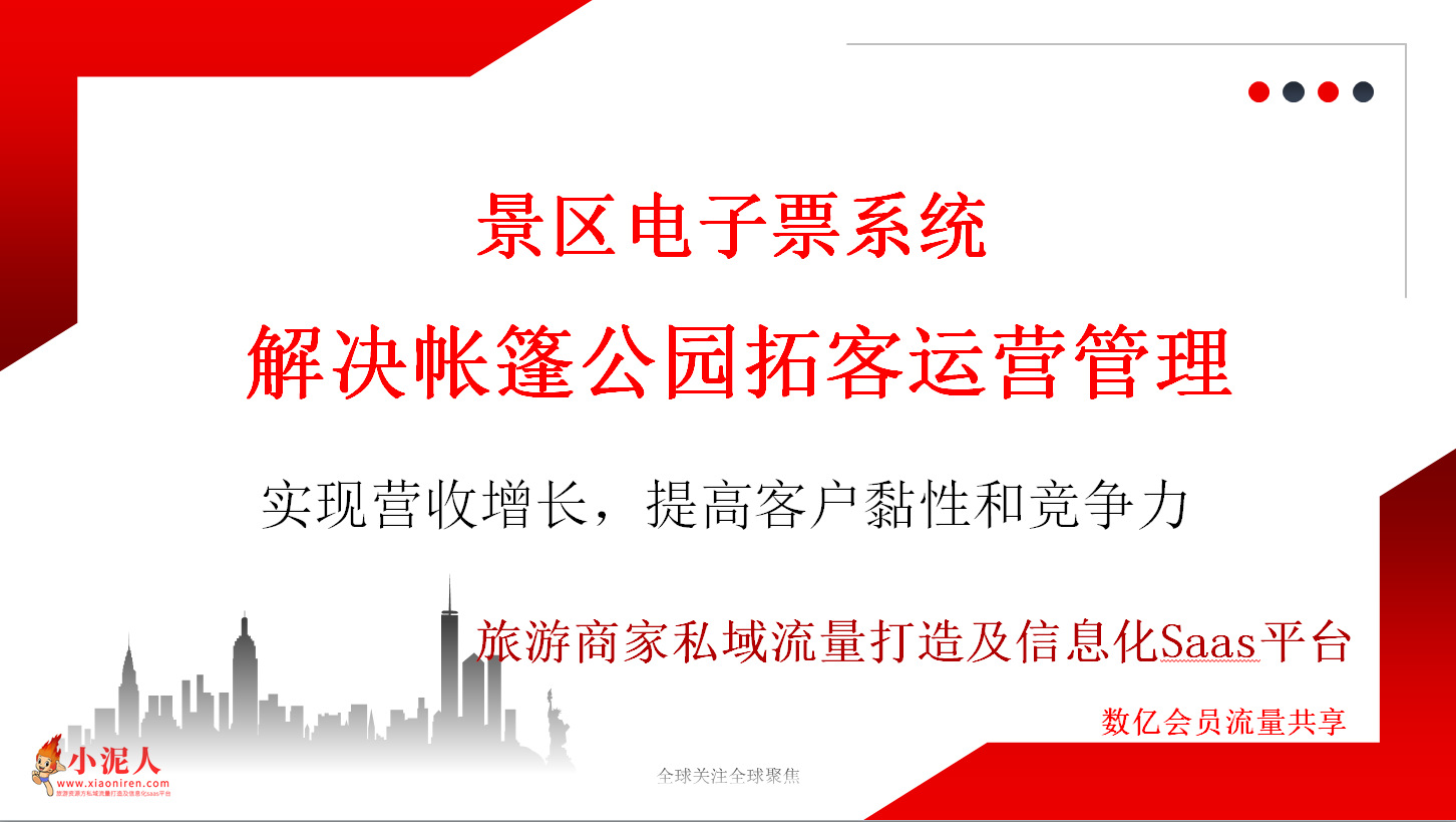 景區電子票系統解決帳篷公園拓客運營管理.png