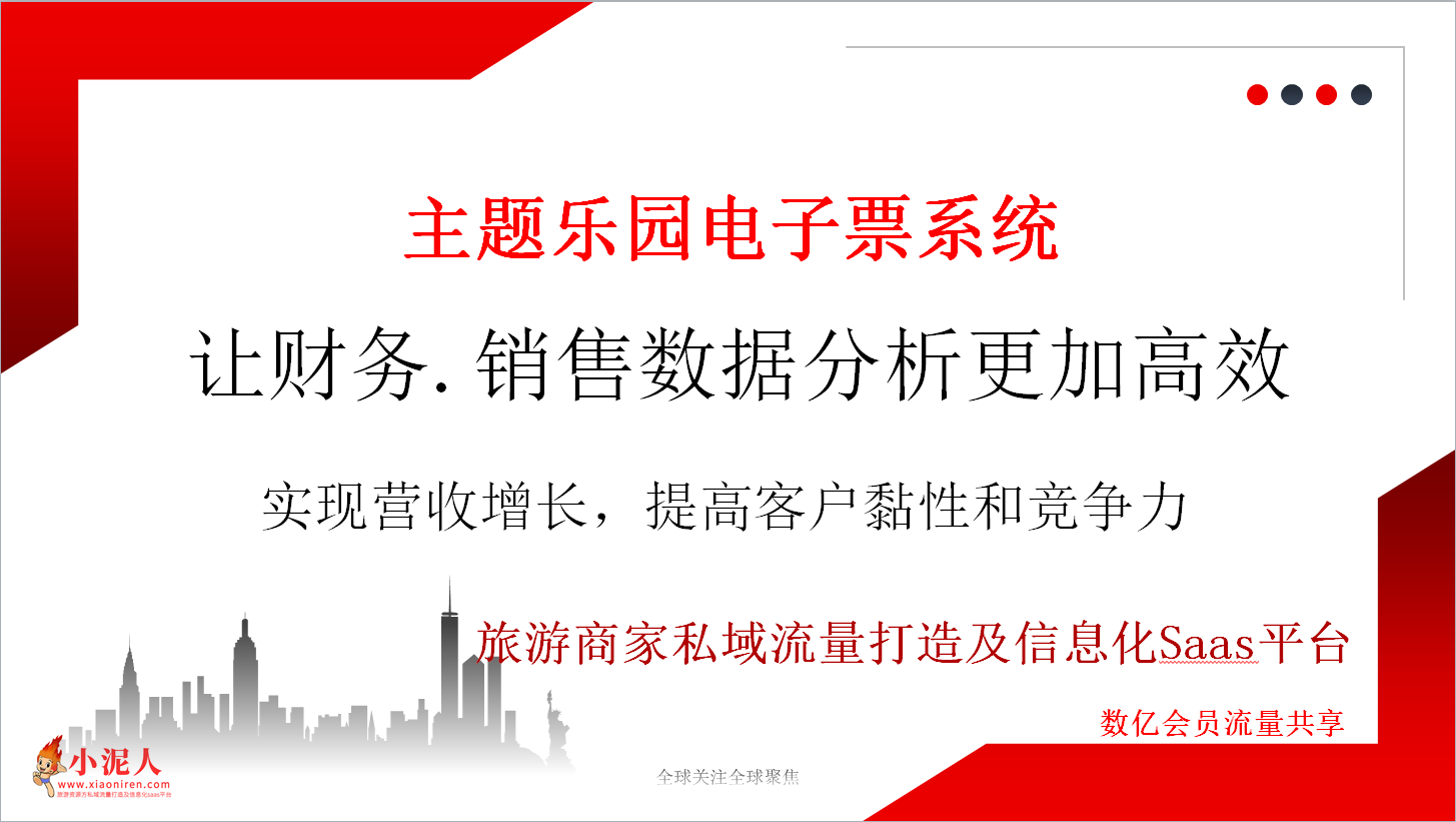 主題樂園電子票系統讓財務、銷售、數據分析更加高效.png