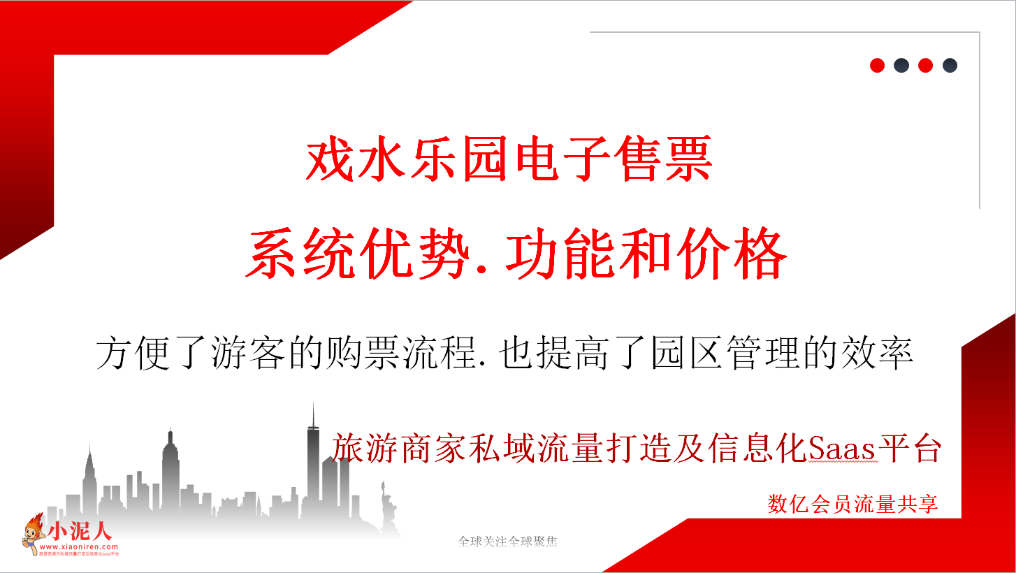 戲水樂園電子售票系統(tǒng)價格.png