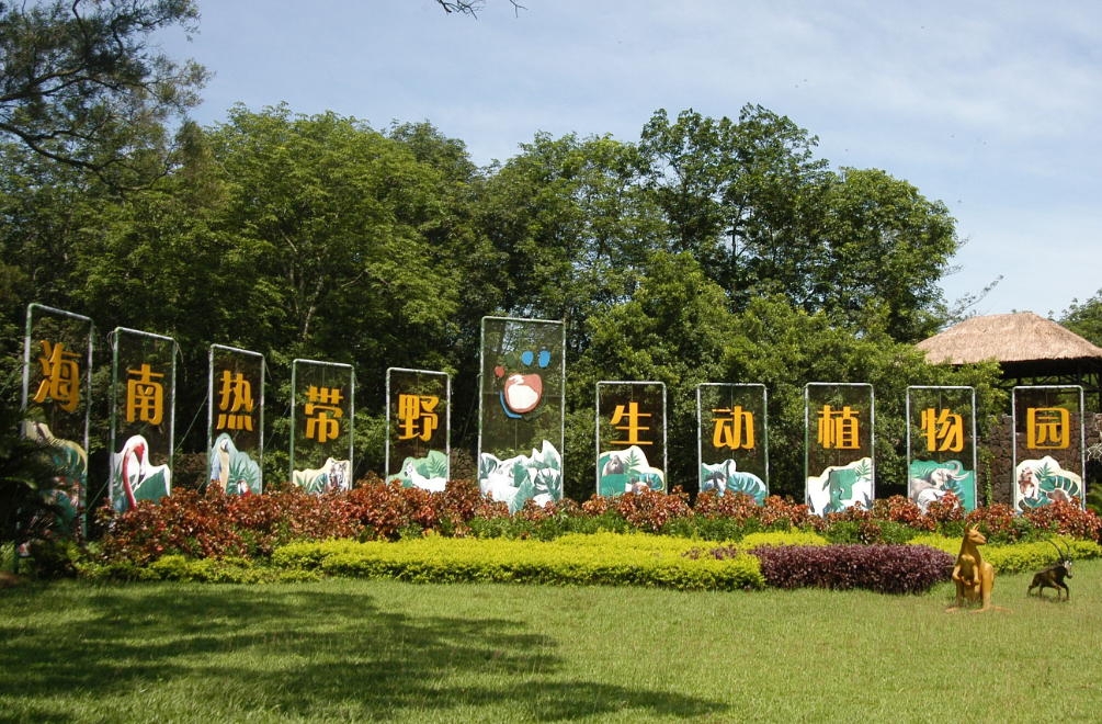 海南熱帶動植物園票務系統(tǒng)方案.png