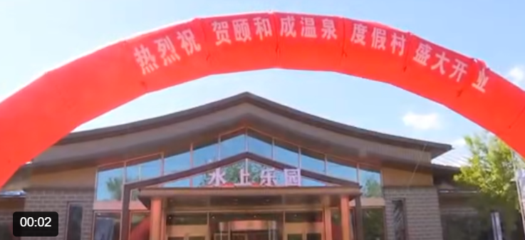 張家口頤和成溫泉度假村門票和客房上線各大ota平臺對接現有閘機實現數據整合.png