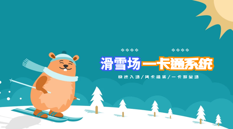 河北滑雪場(chǎng)一卡通票務(wù)系統(tǒng)解決方案.jpg