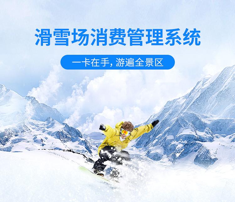 河北滑雪場(chǎng)一卡打通園區(qū)內(nèi)所有功能和二銷.jpeg