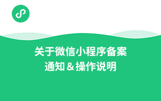 關于微信小程序備案的通知