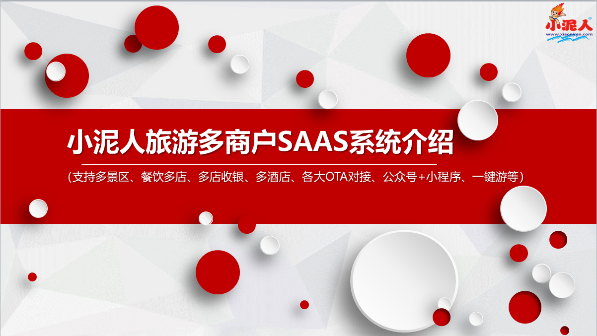旅游景區saas票務系統優勢.png