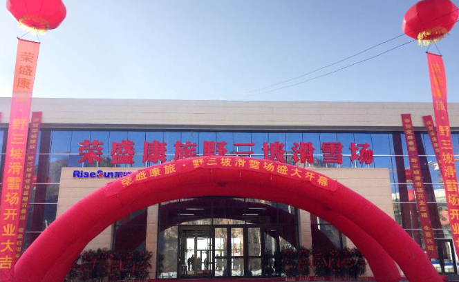 河北保定榮盛康旅野三坡滑雪場微信小程序售檢票系統多少錢.png