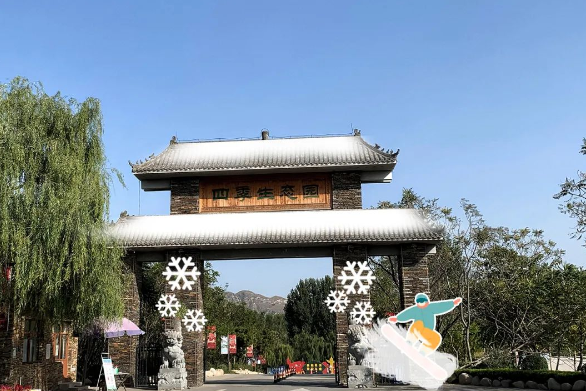 河北保定神湖四季滑雪場環(huán)一卡通公司.png
