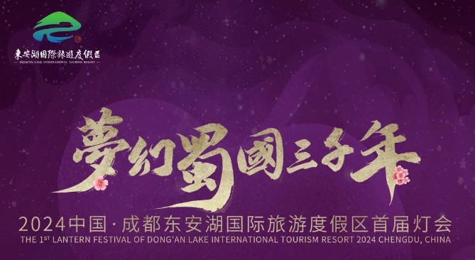 四川成都東安湖國際燈會(huì)旅游景區(qū)多商戶多業(yè)態(tài)小程序綜合票務(wù)管理系統(tǒng)公司.png
