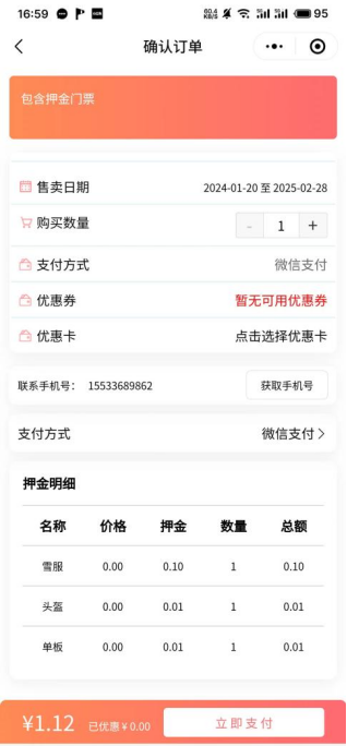 北京漁陽國際滑雪場綜合票務管理系統、票關聯押金功能多少錢.png