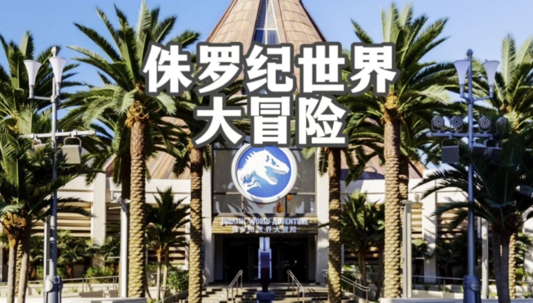 北京環球影城度假區綜合業態管理系統解決方案.png