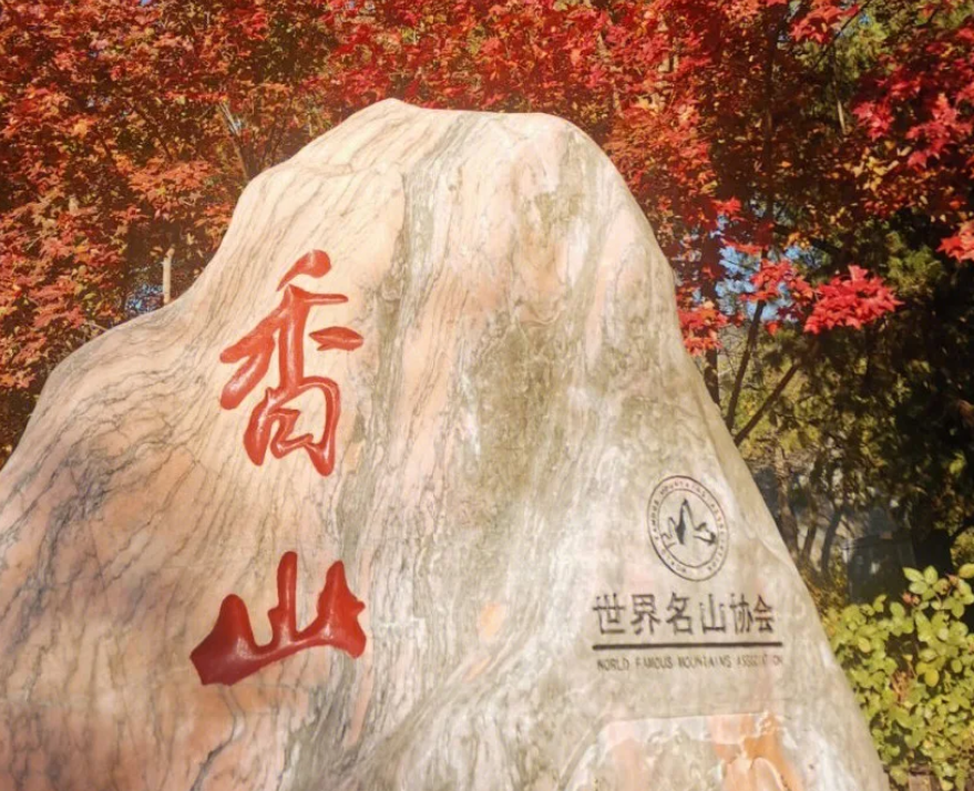 北京香山公園的票務系統公司.png