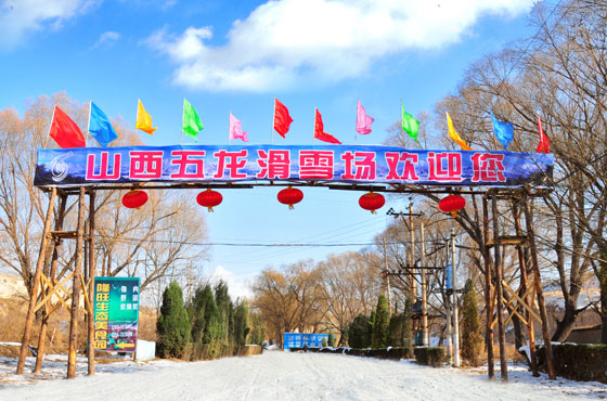 山西五龍國際滑雪場一卡通管理系統解決方案.jpeg