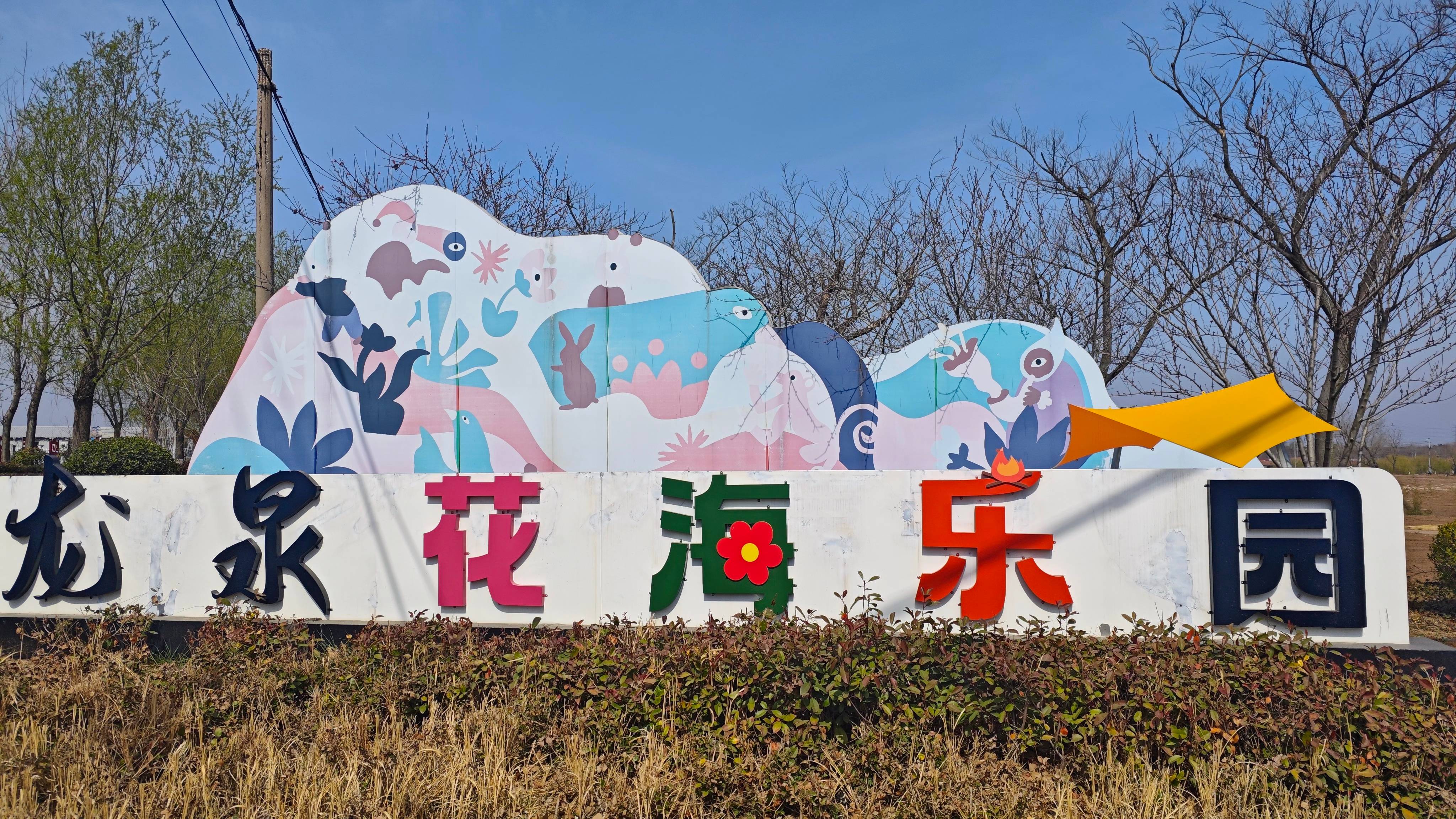 青島龍泉花海樂園.jpg