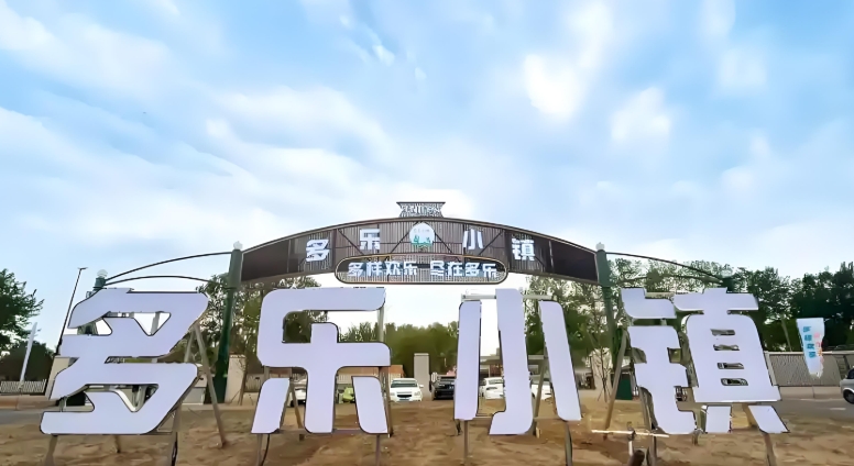 河北廊坊多樂小鎮票務管理系統多少錢.png