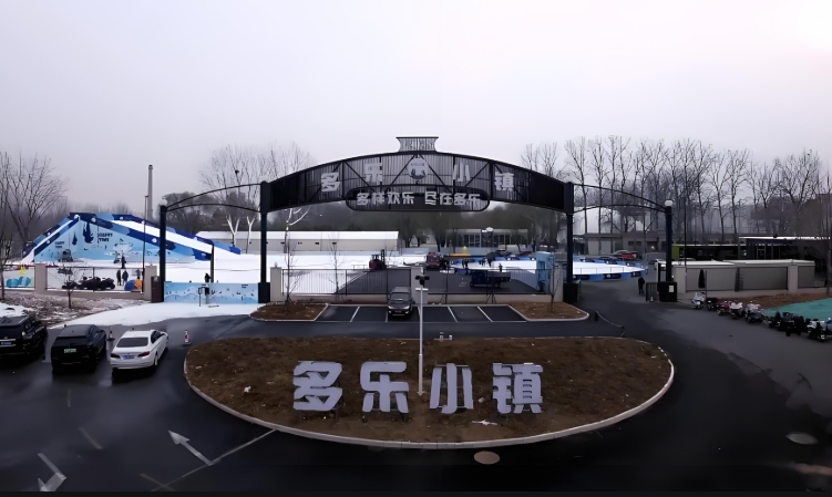 河北廊坊多樂小鎮無動力樂園票務系統解決方案1.png