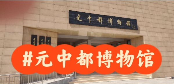 河北張家口元中都博物館門票預約管理系統多少錢.png