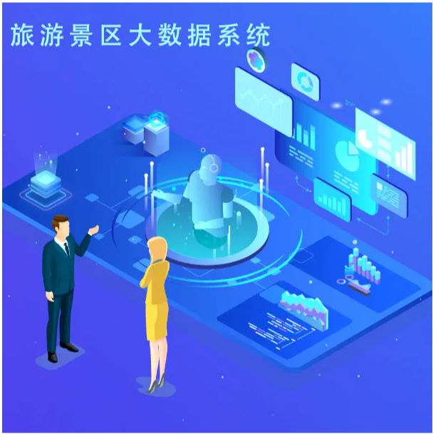 小泥人景區(qū)大數(shù)據(jù)系統(tǒng)：解鎖智慧運營的八大維度——從游客洞察到營收增長的全鏈路賦能