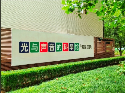 索尼（中國）探夢科技館電子票管理系統解決方案.png